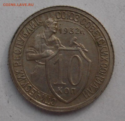 10 копеек 1932 год. Ф-54. до 7.06 в 22-00 - DSC06267-1