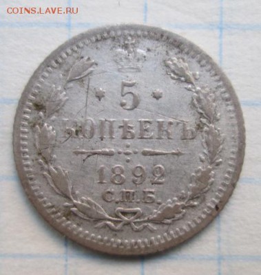 5 копеек 1892 года.      до 4.06.2015 22:00 по Москве - Изображение 226