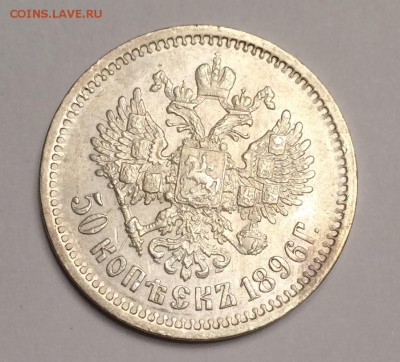 50 копеек 1896 г. (АГ), предпродажная оценка - 96-1