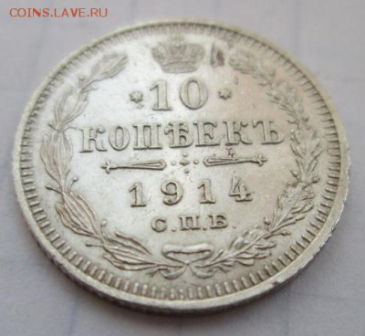 10 копеек 1914 года.      до 4.06.2015 22:00 по Москве - IMG_0084