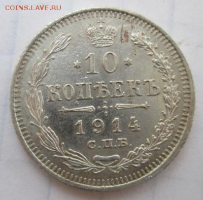 10 копеек 1914 года.      до 4.06.2015 22:00 по Москве - IMG_0083
