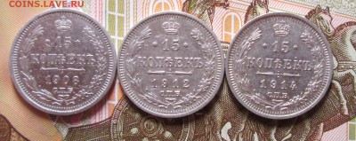 15 копеек 1908,12,14 гг, окончание 04.06.2015 в 22.00 по МСК - IMG_0924.JPG