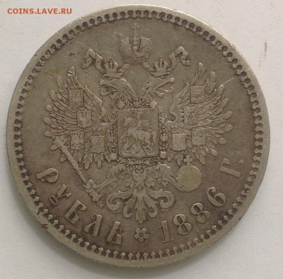 1 рубль 1886 оценка - IMG_0277