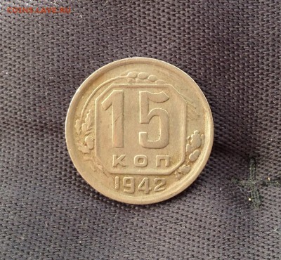 15 копеек 1942 года Хорошая! До 04.06.15 в 22.00 по мск - IMG_2471.JPG