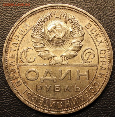 1 рубль 1924 до 07.06.15 - 22:00 (БЛИЦ) - IMG_2449.JPG