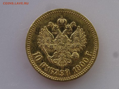 10 рублей 1900 (золото) до 04.06 22:00 МСК - DSC07980