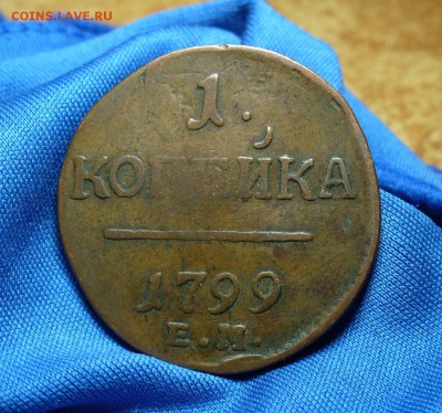 Копейка 1799 года ЕМ Не копанина! До 04.06.15 в 22.00 по мск - P1310475.JPG
