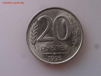 20 рублей 1993 ММД немагнитная до 04.06 22:00 МСК - DSC07976