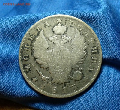 Полтина 1813 года СПБ ПС До 04.06.15 в 22.00 по мск - P1310462.JPG