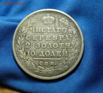 Полтина 1813 года СПБ ПС До 04.06.15 в 22.00 по мск - P1310465.JPG