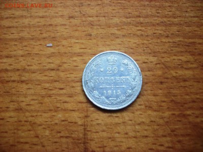 20 копеек 1915 хороший сохран - 101_3352.JPG