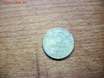 5 копеек 1946 - 101_3356.JPG