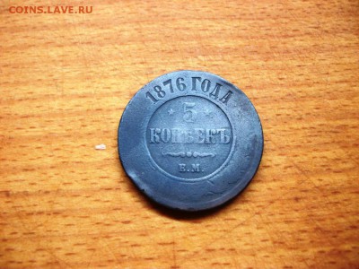 5 коп 1876, 3 коп 1900, 2 коп 1901 и 2 коп 1903 - 101_3350.JPG