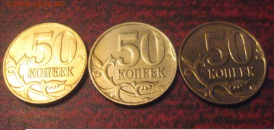 50 копеек 3 штуки повороты - IMG_1519.JPG