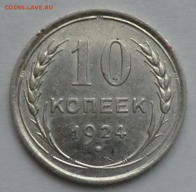 10 коп 1924 год до 02.06.15 - CIMG2051.JPG