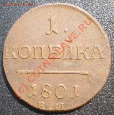 1к 1801г. ЕМ перегравировка С РУБЛЯ! до 15.07.10г. 22.45 МСК - P7100134