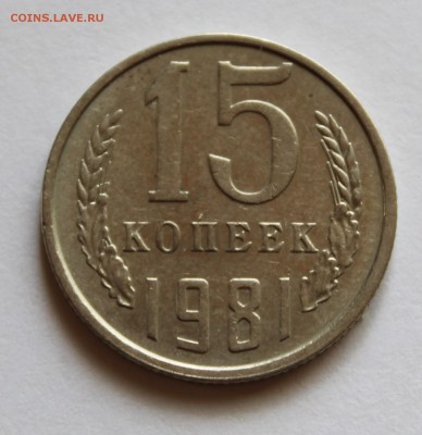 15 коп 1981 год шт. 2 - IMG_9455.JPG