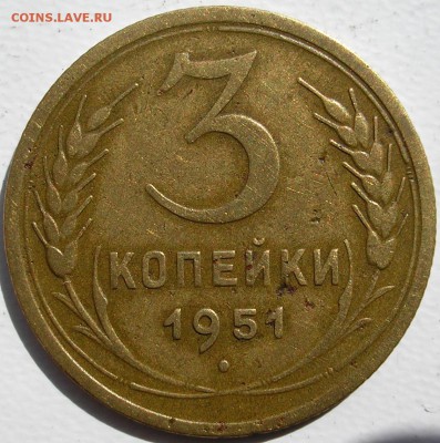 3 коп. 1951 г. до 06-06-2015 г. - P1010002.JPG