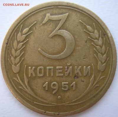 3 коп. 1951 г. до 06-06-2015 г. - P1010006.JPG