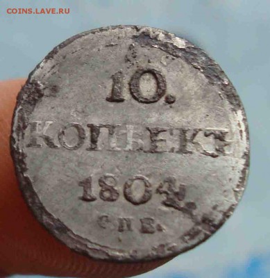 10 копеек 1804г.Оценка - 34