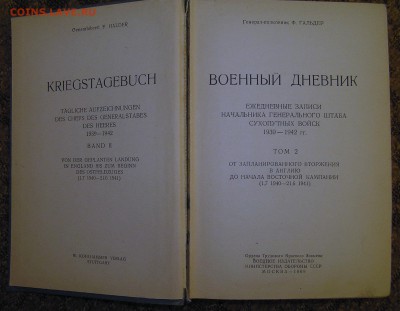Ф Гальдер "Военный дневник" - гальдер1.JPG