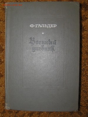 Ф Гальдер "Военный дневник" - гальдер.JPG