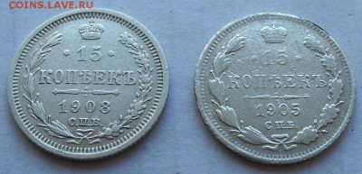 15 коп. Николая II  2 шт. 1905 г. АР , 1908 г. ЭБ - 7б.JPG