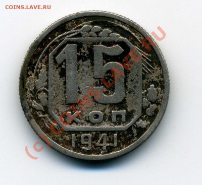 15 копеек 1941 тяжелая - img147
