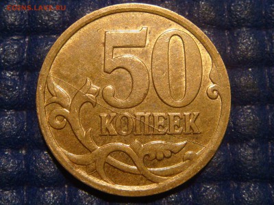 2007 м 50 копеек полный ровный раскол реверса до 20-50 04.06 - DSC07102.JPG