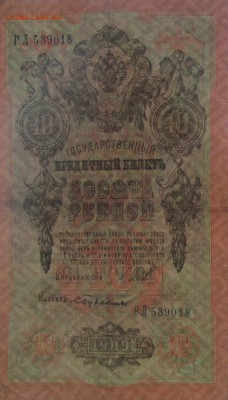 10 рублей 1909 перевертыш 2 до 08 06 15 в 21 00 - IMG_2456.JPG