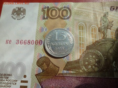 15 копеек 1925, отличная, до 04.05 в 22-30 - 15 копеек 1925 XF+ (120)d.JPG