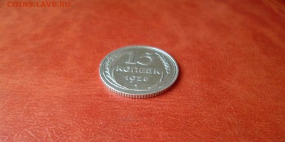 15 копеек 1925, отличная, до 04.05 в 22-30 - 15 копеек 1925 XF+ (120)a.JPG
