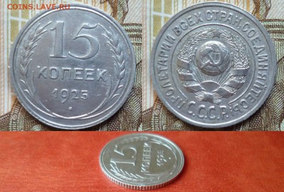 15 копеек 1925, отличная, до 04.05 в 22-30 - 15 копеек 1925 XF+ (120)