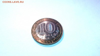 10 рублей -Мин.юстиции ( в блеске)...до 5 июня (22-00) - IMG_20150526_212321