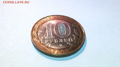 10 рублей -Псков ( в блеске) 2003г  ...до 5 июня (22-00) - IMG_20150526_212633