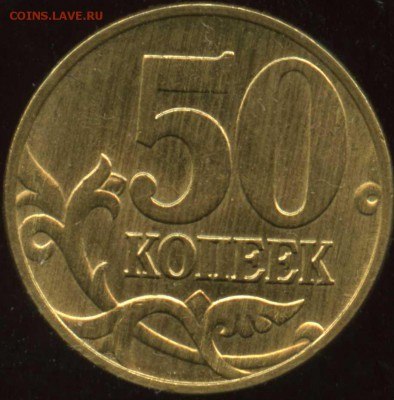 50 копеек 1997м - img447
