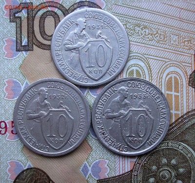 10 коп.1931,32,33г. - P1010001.JPG