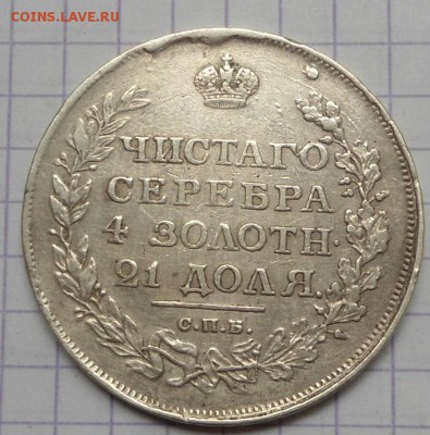 Рубль 1811 года до 4.06.15 - DSC05158.JPG