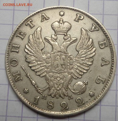 Рубль 1822 года до 4.06.15 - DSC05163.JPG