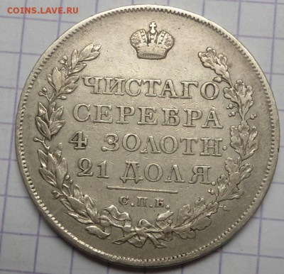 Рубль 1822 года до 4.06.15 - DSC05164.JPG