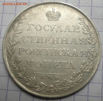 Рубль 1808 года до 4.06.15 - DSC05362.JPG