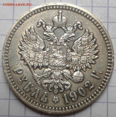 Рубль 1902 года до 4.06.15 - DSC05357.JPG