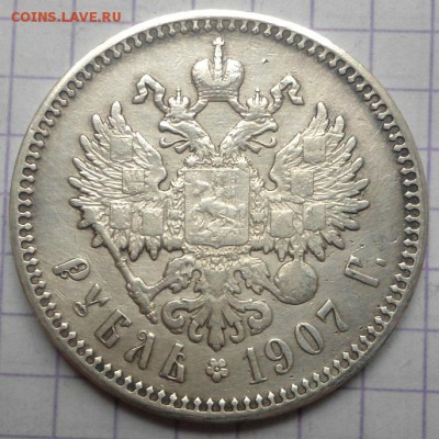 Рубль 1907 года до 4.06.15 - DSC05361.JPG