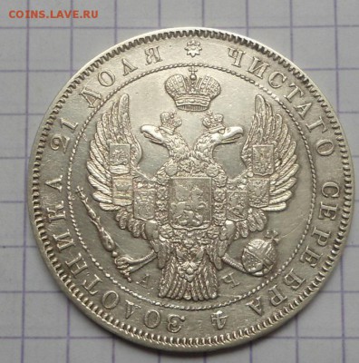Рубль 1843 года до 4.06.15 - DSC05159.JPG