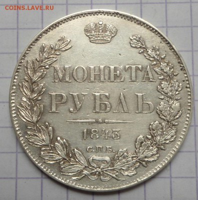 Рубль 1843 года до 4.06.15 - DSC05160.JPG