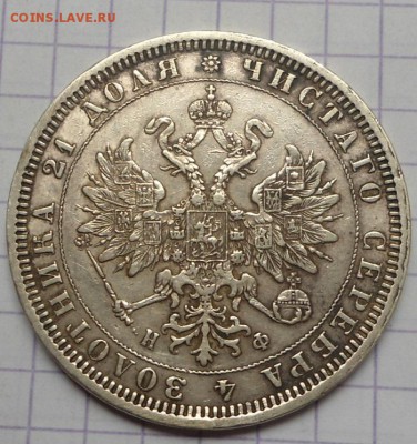 Рубль 1878 года до 4.06.15 - DSC05161.JPG