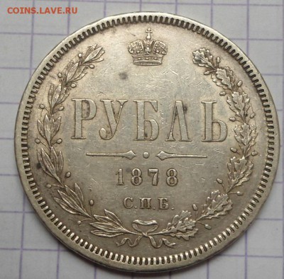 Рубль 1878 года до 4.06.15 - DSC05162.JPG