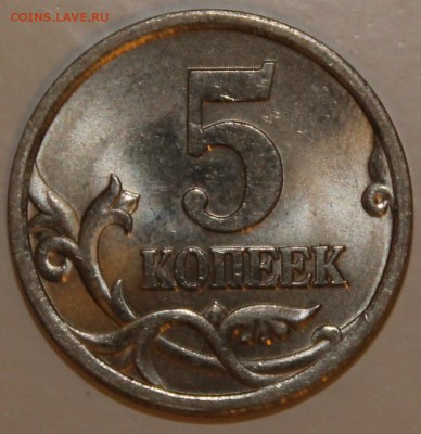 5 копеек 2005СП,по АС шт.3.1А3,до8.06.2015 в22-00Мск 3шт - IMG_6160.JPG