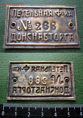 6 июня 22.00 - Петельная фабрика ДОНСНАБТОРГ = 200.JPG