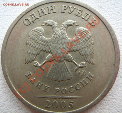 1 руб 2005г.СПМД.шт? - IMG_1852